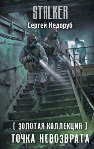 Золотая коллекция. Точка невозврата