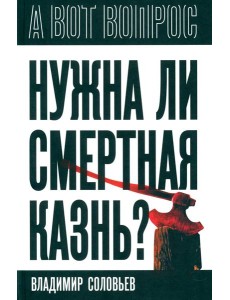 Нужна ли смертная казнь? Нужна ли смертная казнь?