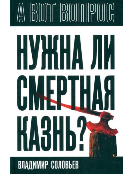 Нужна ли смертная казнь?