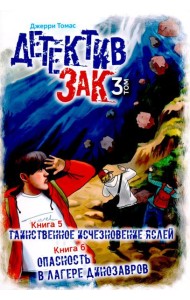 Детектив Зак. В 5 т. Т. 3: Кн. 5-6: Таинственное исчезновение яслей; Опасность в лагере динозавров