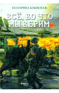 Всё, во что мы верим