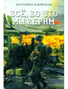Всё, во что мы верим Всё, во что мы верим