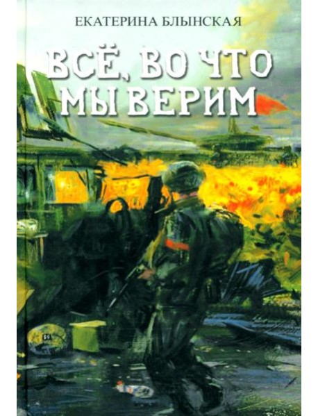 Всё, во что мы верим