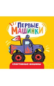 ЦК 145х145. ПЕРВЫЕ МАШИНКИ. СПОРТИВНЫЕ МАШИНЫ