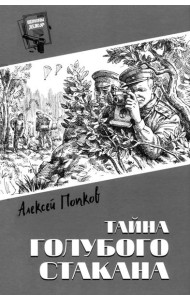 Тайна голубого стакана