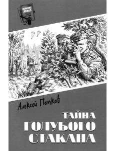 Тайна голубого стакана