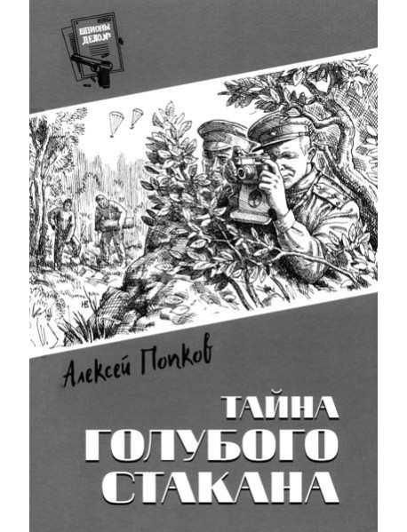 Тайна голубого стакана