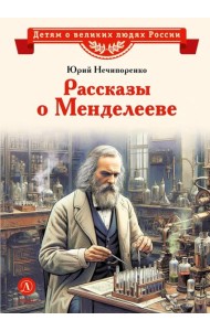 Рассказы о Менделееве