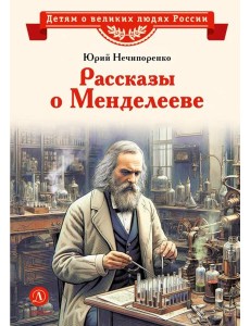 Рассказы о Менделееве