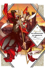 Ателье колдовских колпаков. Т. 9