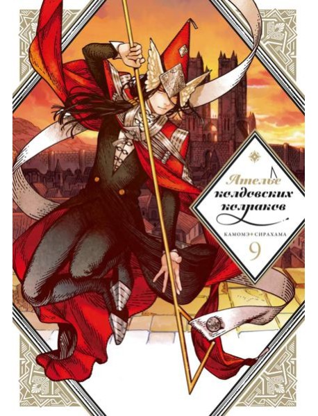 Ателье колдовских колпаков. Т. 9