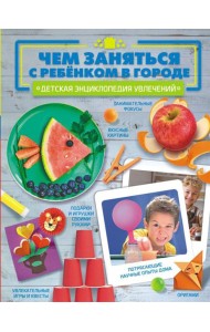 Чем заняться с ребенком в городе?