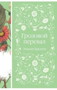 Грозовой перевал