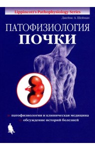 Патофизиология почки