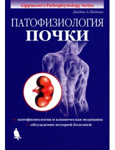 Патофизиология почки