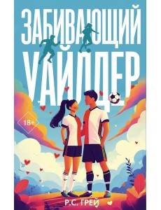 Забивающий Уайлдер: роман Забивающий Уайлдер: роман