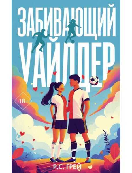 Забивающий Уайлдер: роман