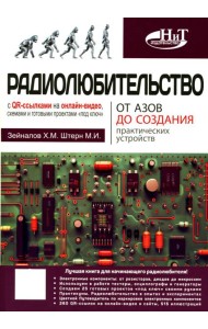 Радиолюбительство от азов до создания практических устройств. С QR-ссылками на онлайн-видео, схемами и готовыми проектами 