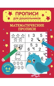 Математические прописи