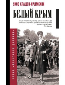 Белый Крым