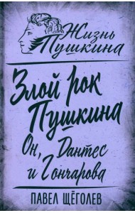 Злой рок Пушкина. Он, Дантес и Гончарова