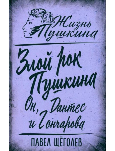 Злой рок Пушкина. Он, Дантес и Гончарова