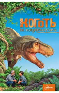 Коготь велоцираптора