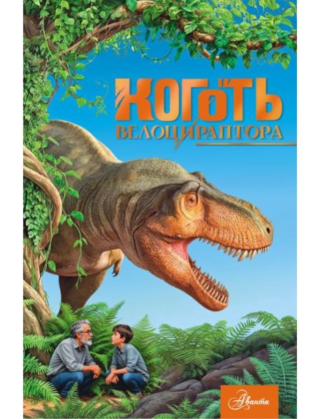 Коготь велоцираптора