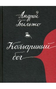 Комариный бог