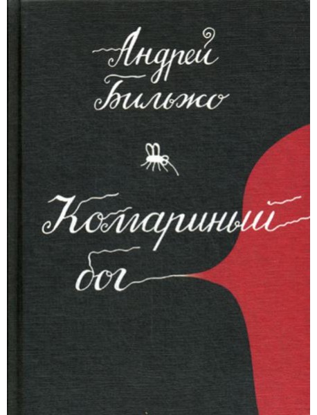 Комариный бог