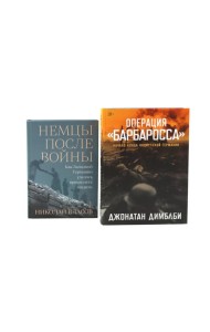 Операция «Барбаросса»; Немцы после войны (комплект из 2-х книг)