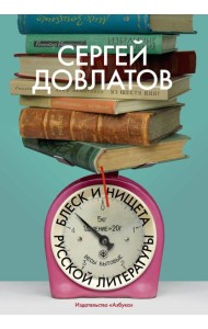 Блеск и нищета русской литературы