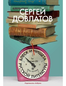 Блеск и нищета русской литературы Блеск и нищета русской литературы