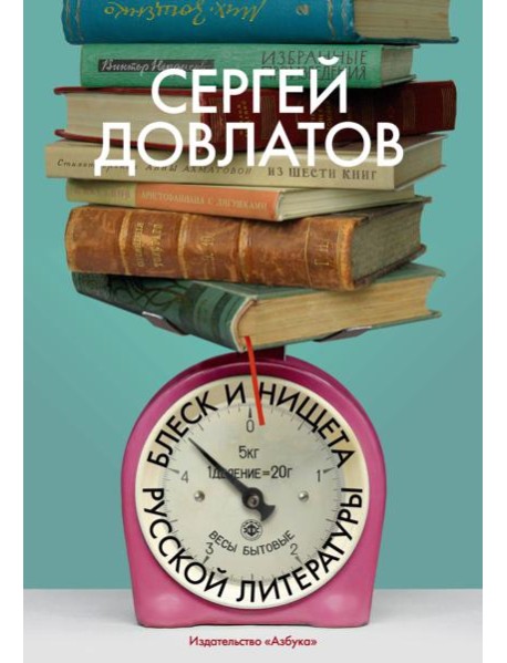 Блеск и нищета русской литературы