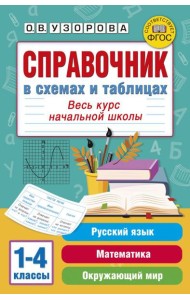 Справочник в схемах и таблицах. Весь курс начальной школы. Русский язык, математика, окружающий мир
