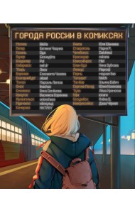 Города России в комиксах. От Москвы до Хабаровска