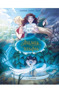 Эмми и последние эльфы. Том 1: Убежище