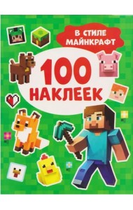 100 наклеек. В стиле Майнкрафт