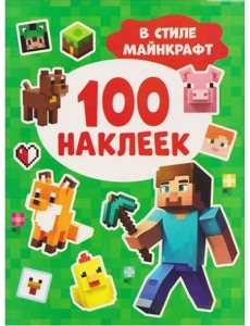 100 наклеек. В стиле Майнкрафт