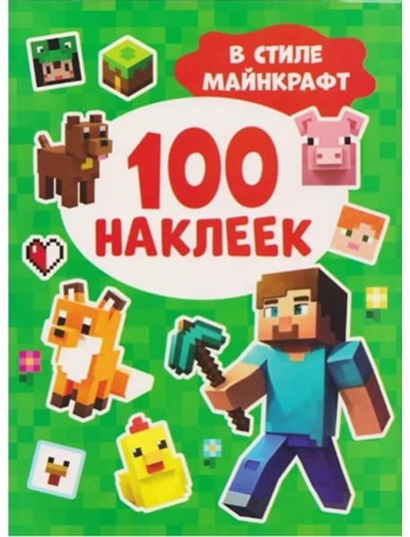 100 наклеек. В стиле Майнкрафт