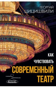 Как чувствовать современный театр
