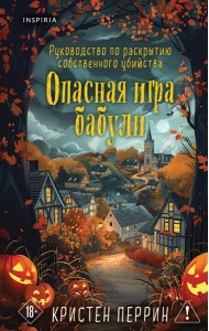Опасная игра бабули. Подарочное осеннее издание