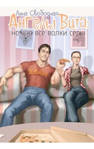 Ангелы Вита: ночью все волки серы