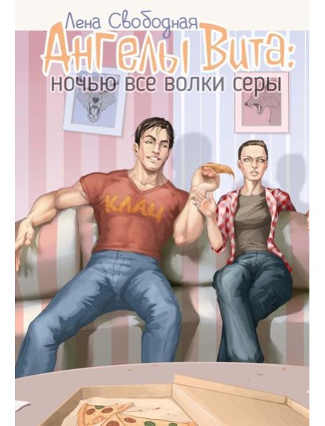 Ангелы Вита: ночью все волки серы