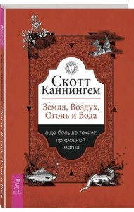 Земля, Воздух, Огонь и Вода: еще больше техник природной магии (6130)