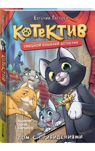 Гаглоев Е. Котектив. Смешной кошачий детектив. Дом с привидениями