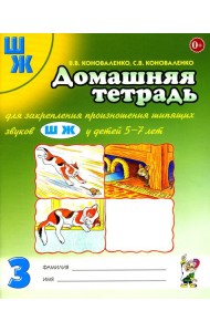 Домашняя тетрадь № 3 для закрепления произношения звука 
