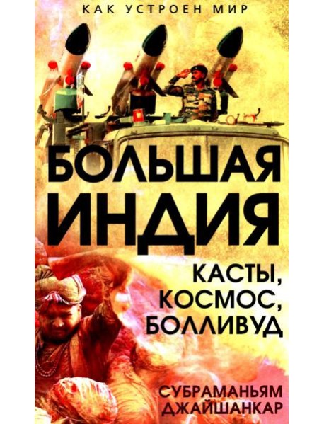 Большая Индия. Касты, космос, Болливуд