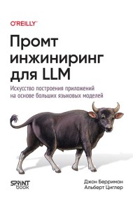 Промт-инжиниринг для LLM. Искусство построения приложений на основе больших языковых моделей