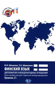 Финский язык. Дипломатия и международные отношения. Язык профессии для студентов-международников: Учебное пособие: уровень С1